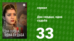 Два сердца, одна судьба 33 серия (сериал, 2013)