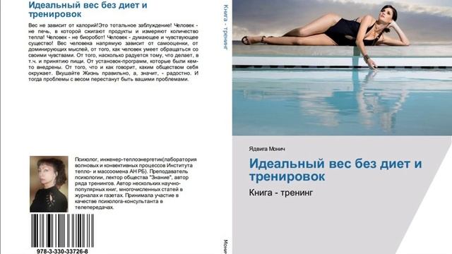 Книга "Идеальный вес без диет и тренировок" глава 20 "За? смотреть онлайн