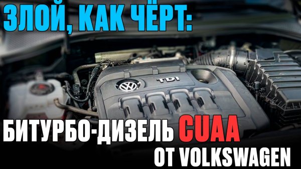 CUAA 2.0 BiTDI — лучший дизель VAG? Разбор конструкции и нюансов