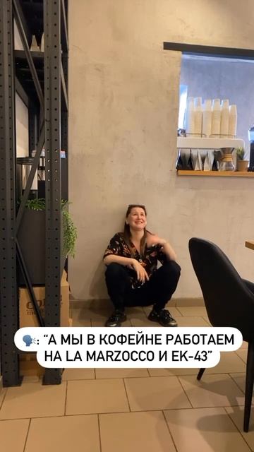 Но мне повезло. Свой кофейный путь я начала с кофемолк? смотреть онлайн