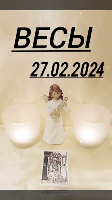 ВЕСЫ 27.02.2024 ГОД КАРТА ДНЯ #картадня #весы #астрология #г? смотреть онлайн