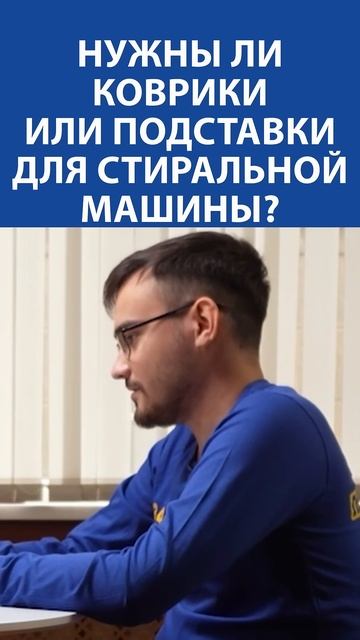 Коврики под стиральную машину — польза или бесполезн? смотреть онлайн