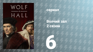 Волчий зал 2 сезон 6 серия «Свет» (сериал, 2024)