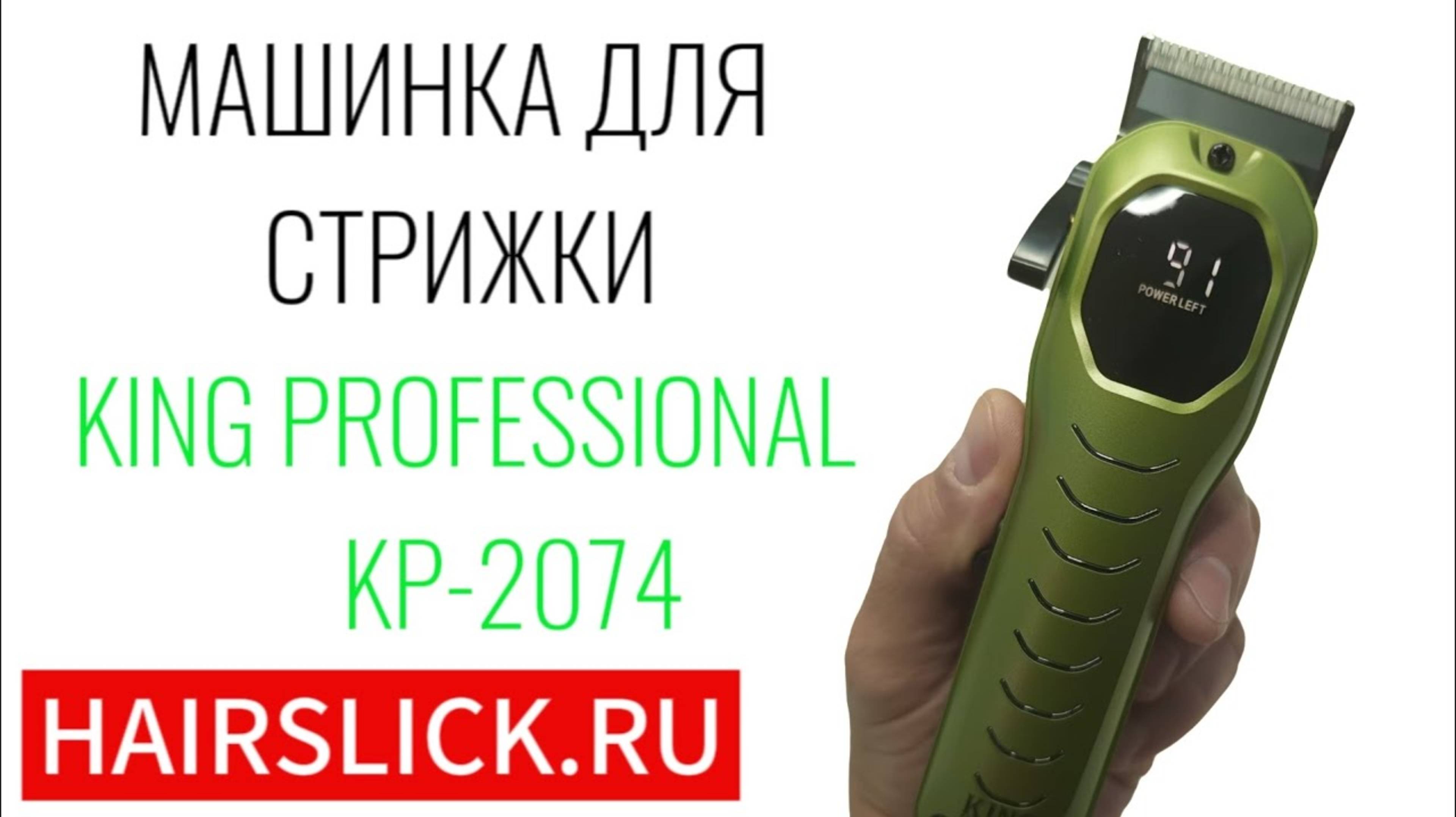 KING PROFESSIONAL KP-2074 Машинка для стрижки смотреть онлайн