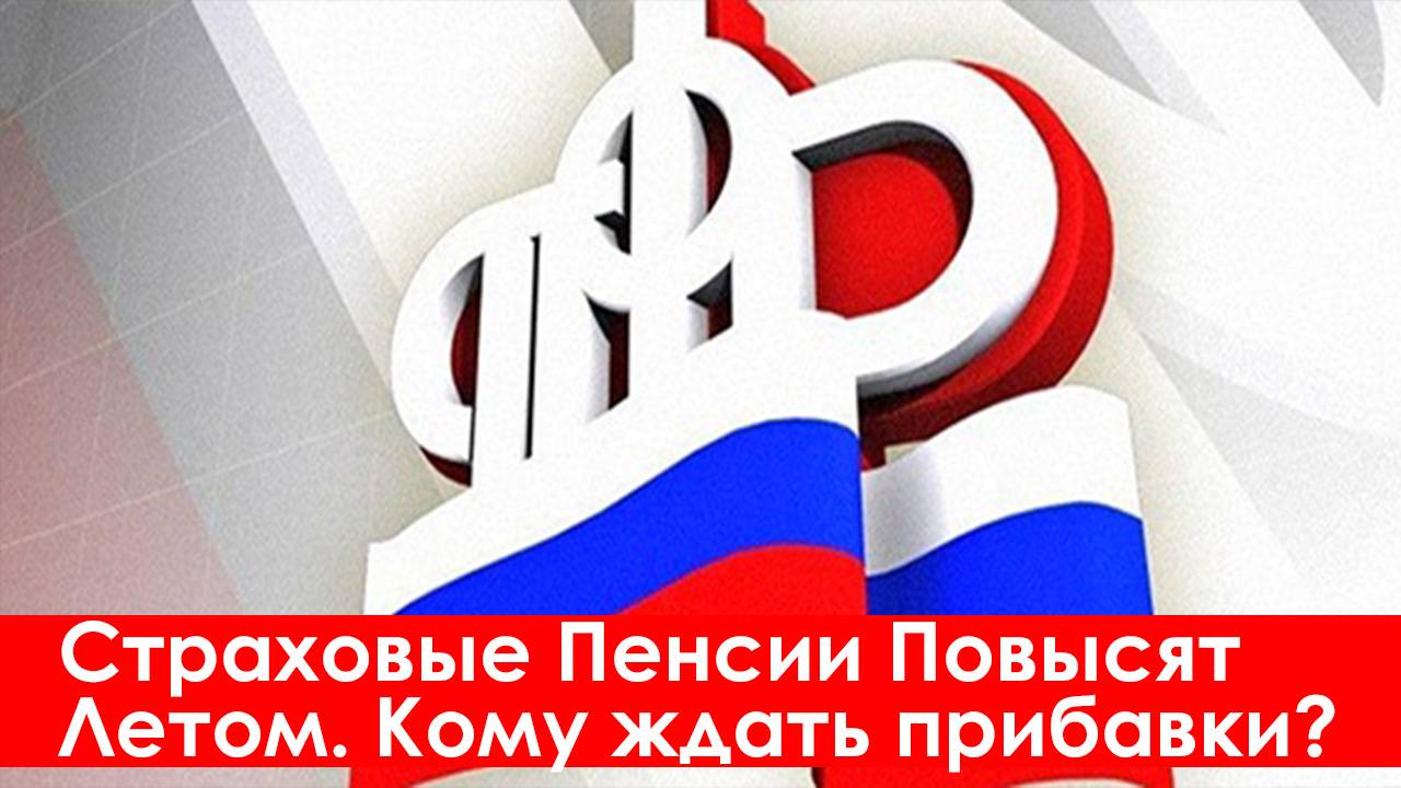 Страховые Пенсии Повысят Летом. Кому ждать доплаты смотреть онлайн
