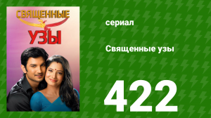 Священные узы 422 серия (сериал, 2009)