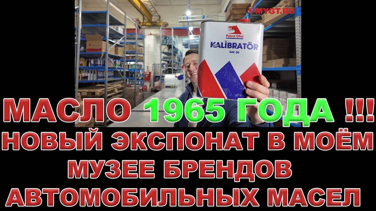 БАНКА МАСЛА 1965 ГОДА!!!! НОВЫЙ ЭКСПОНАТ В МОЁМ МУЗЕЕ БРЕНДОВ АВТОМОБИЛЬНЫХ МАСЕЛ #petrolofisi смотреть онлайн