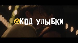 Код улыбки (трейлер)