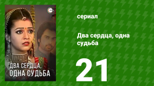 Два сердца, одна судьба 21 серия (сериал, 2013)