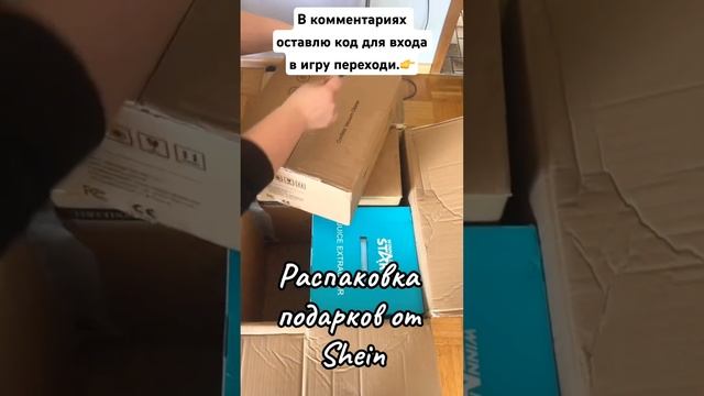 SHEIN акции приложения успей получить свой подарок #реко