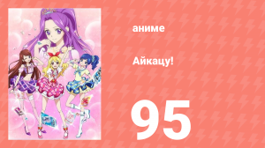 Айкацу! 95 серия (аниме-сериал, 2012)