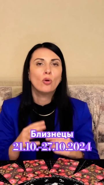 Прогноз на неделю с 21 по 27 октября для Близнецов от @tarot смотреть онлайн
