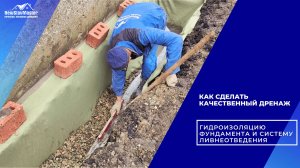 КАК СДЕЛАТЬ КАЧЕСТВЕННЫЙ ДРЕНАЖ, ГИДРОИЗОЛЯЦИЮ ФУНДАМЕНТА И СИСТЕМУ ЛИВНЕОТВЕДЕНИЯ