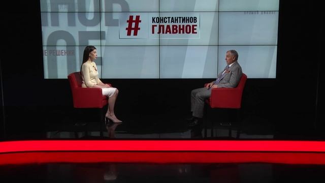 "Константинов. Главное". 10.05.25 смотреть онлайн