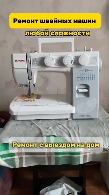 Ремонт швейной машины