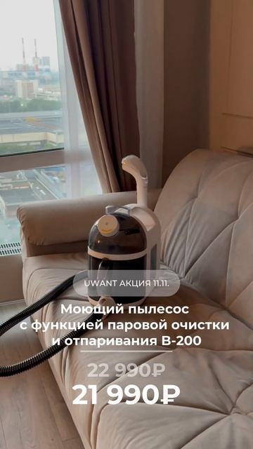 11.11 — разгар сниженных цен на пылесосы UWANT! До 17 ноября смотреть онлайн