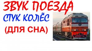 №93 Звук поезда. Звуки для сна. Шум для сна. Белый шум. Черный экран. АСМР