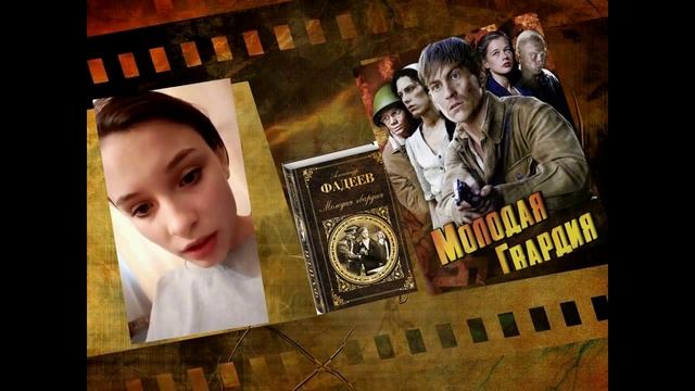 Буктрейлер по книге Молодая гвардия смотреть онлайн