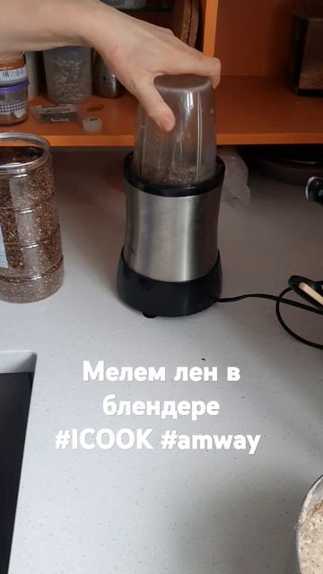 #icook #лен #мука #смолоть #блендер #быстрый #мощный смотреть онлайн