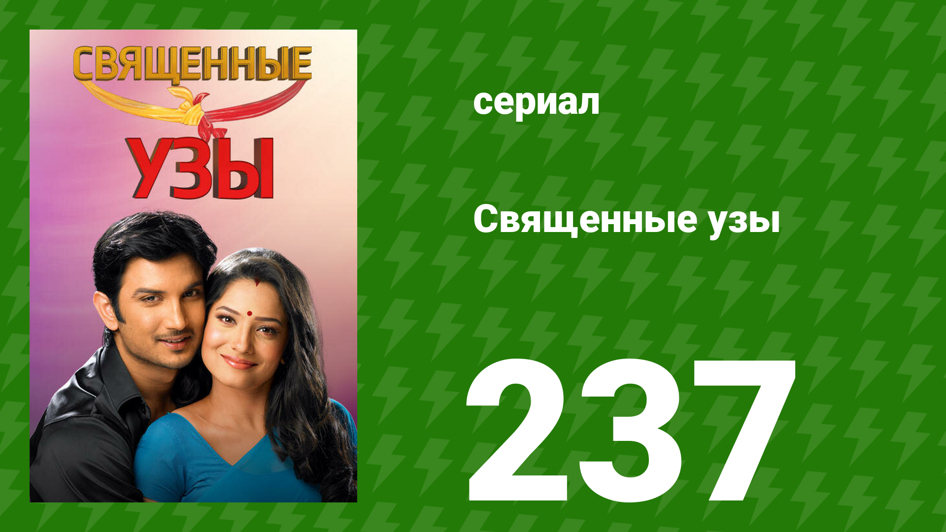 Священные узы 237 серия (сериал, 2009)