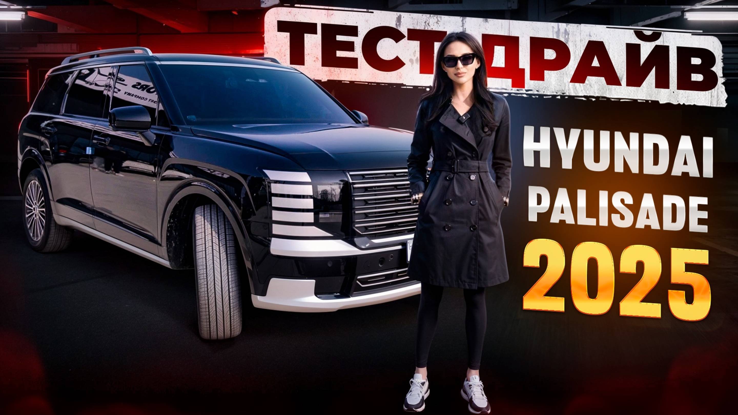 Тест-драйв Палисад 2025. Hyundai Palisade за 5.5 млн под ключ в Москве🔥 заказ авто из Кореи