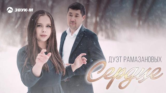 Дуэт Рамазановых - Сердце | Премьера трека 2025 смотреть онлайн