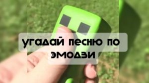 Угодай песню по эмодзи (популярные песни 2025)