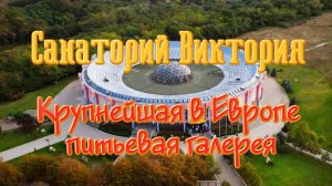 Ессентуки санаторий Виктория обзор. Питьевая галерея.