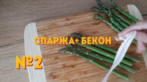 СПАРЖА в аэрогриле 2 ВАРИАНТА