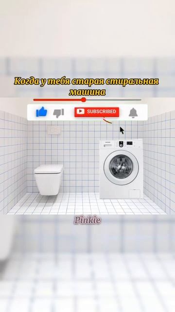 Когда у тебя старая стиральная машина смотреть онлайн