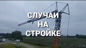 Катастрофы на стройке. Обрушения кранов и зданий
