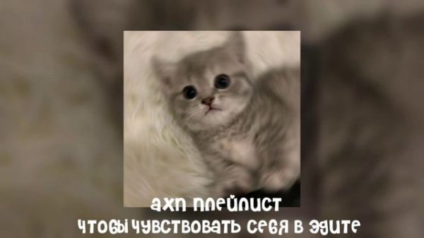 плейлист ахн песенок,чтобы чувствовать себя в эдите//