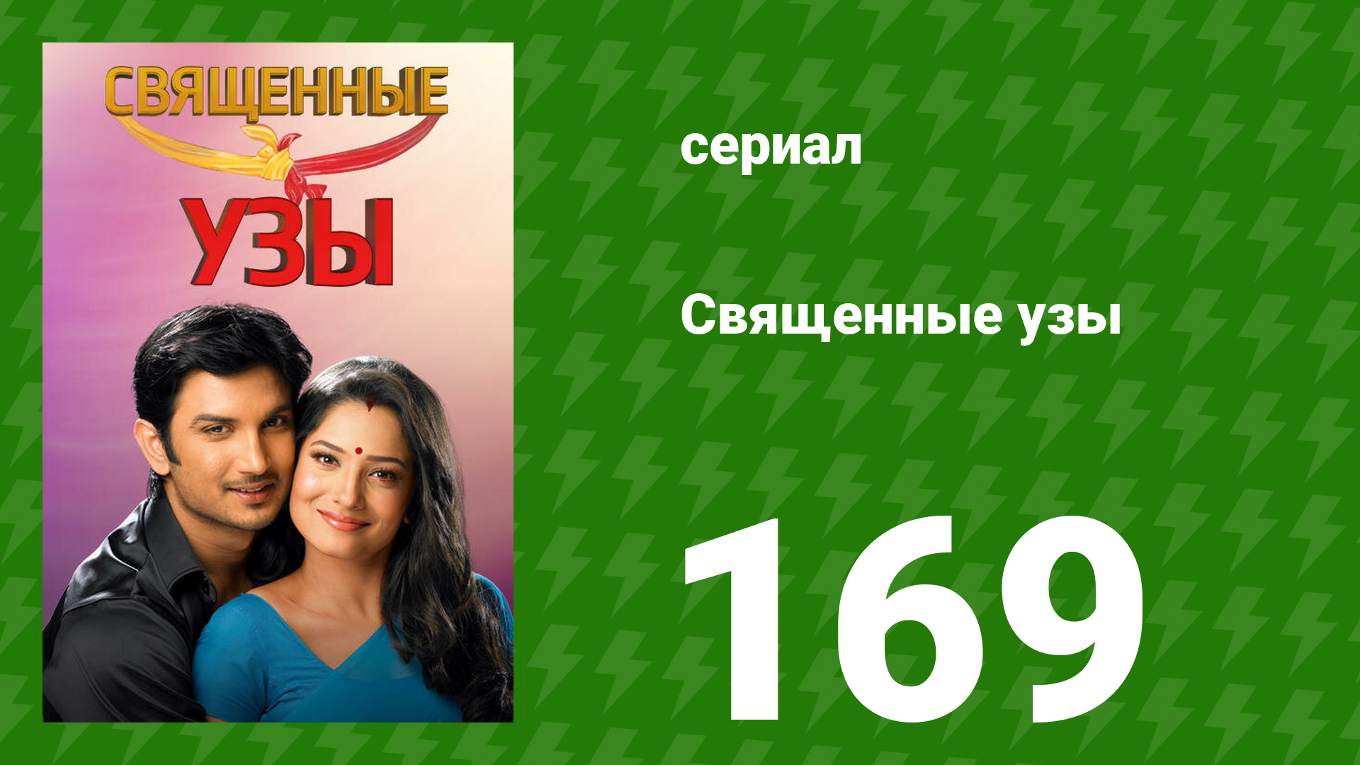 Священные узы 169 серия (сериал, 2009)