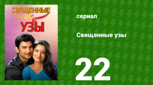 Священные узы 22 серия (сериал, 2009)
