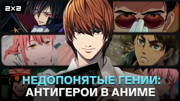 Ягами Лайт, Эрен Йегер, Макима и Лелуш | Топ-10 антигероев в аниме | Ancord