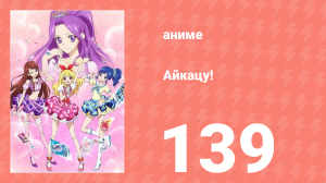 Айкацу! 139 серия (аниме-сериал, 2012)