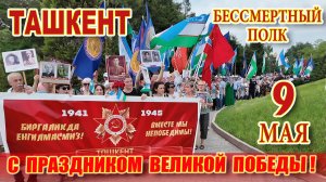 ТАШКЕНТ 9 МАЯ 2025. МЕМОРИАЛ БРАТСКИЕ МОГИЛЫ. С ПРАЗДНИКОМ ВЕЛИКОЙ ПОБЕДЫ!