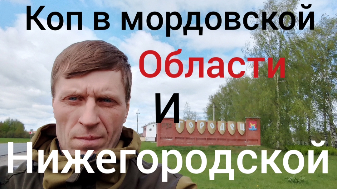 коп в Мордовии и нижегородской области смотреть онлайн