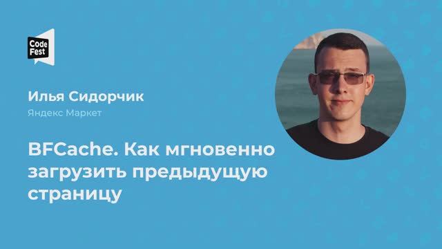 Илья Сидорчик. BFCache. Как мгновенно загрузить предыдущую страницу