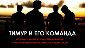 Тимур и его команда (2025) Трейлер №1