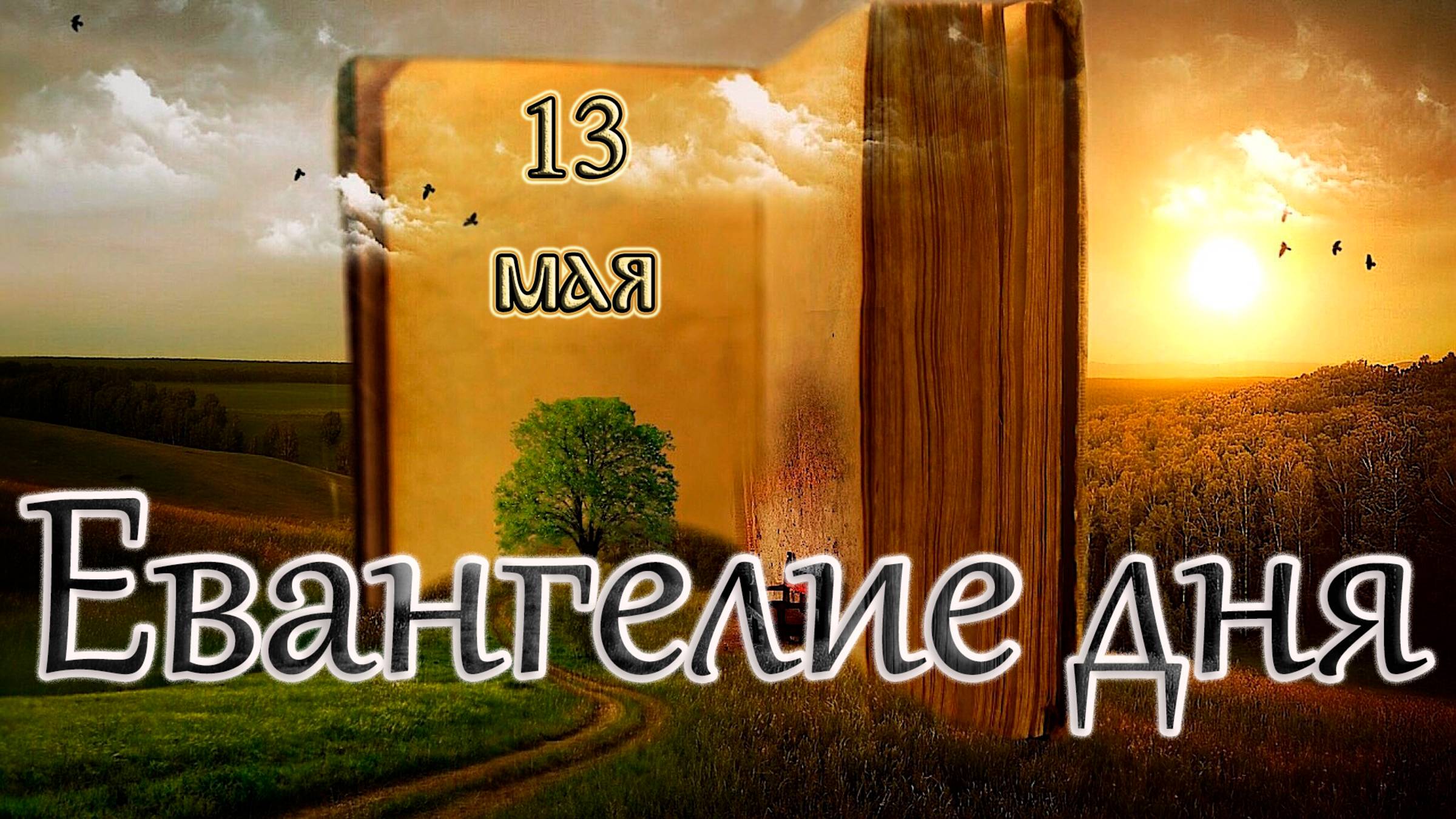 Апостол, Евангелие и Святые дня. Ап. Иа́кова Зеведеева (44). (13.05.25) смотреть онлайн