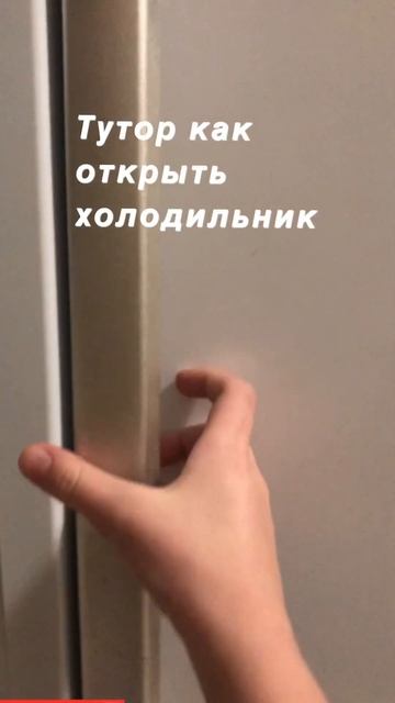 Как открыть холодильник? смотреть онлайн