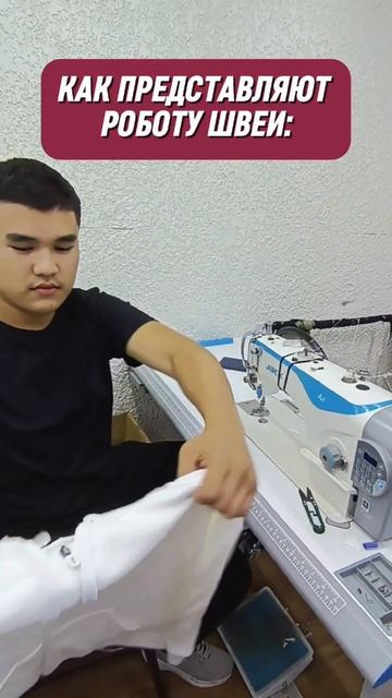 Как представляют роботу швеи #юмор  #швейныйцехбишкек