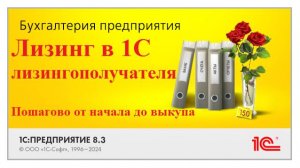 Учет лизинга в 1С лизингополучателя. ПОШАГОВО ИНСТРУКЦИЯ. Выкуп лизинга, амортизация, проводки в 1С