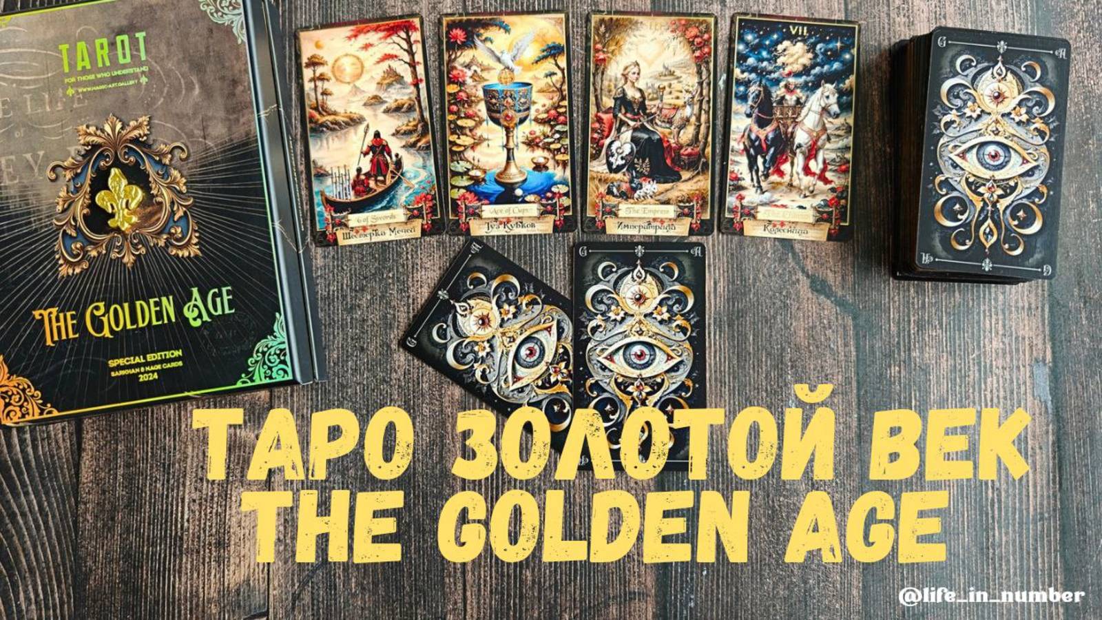 ОБЗОР ТАРО ЗОЛОТОЙ ВЕК THE GOLDEN AGE TAROT смотреть онлайн
