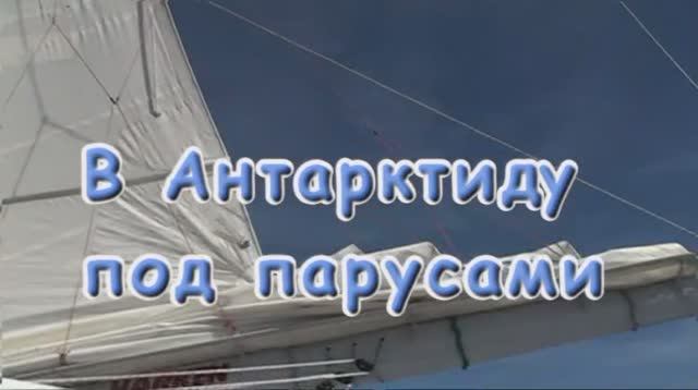 В Антарктиду под парусом смотреть онлайн