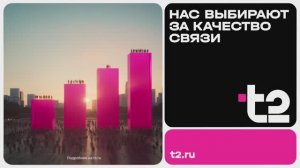 Нас выбирают за качество связи