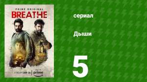 Дыши 5 серия (сериал, 2018)