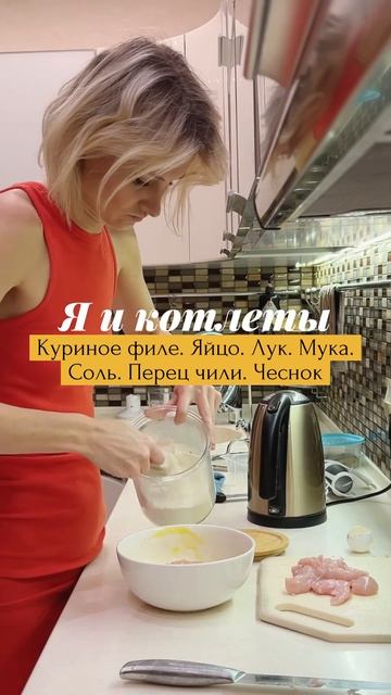 Котлеты без мясорубки #shorts#готовимдома#котлеты#курина смотреть онлайн