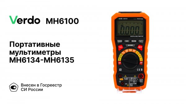 VERDO MH6134-MH6135 Мультиметр портативный